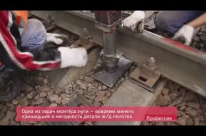 Железнодорожные профессии - монтер пути