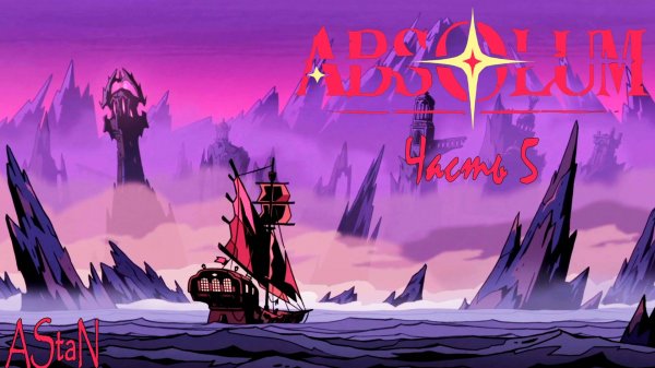 ABSOLUM #5 - ЙЕЛДРИМ, СЕРДЦЕ МГЛЫ, РИТУАЛ НЕКРОМАНТИИ И ПАВШИЙ ХРАНИТЕЛЬ!