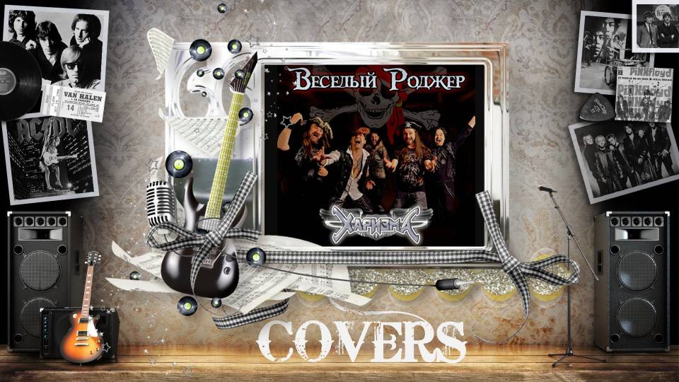 Харизма - Веселый Роджер (2025) (Heavy Рower Мetal)