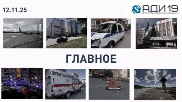 ГЛАВНЫЕ НОВОСТИ Хакасии за полторы минуты: среда, 12 ноября