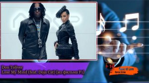 Don Toliver _ Lose My Mind (feat. Doja Cat) [из фильма F1]   16+