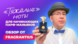 "Тяжёлые" ноты для начинающих парфюмерных маньяков | Обзор от Fragrantius