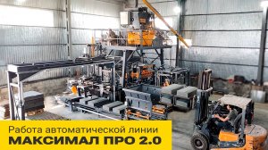 Работа автоматической линии МАКСИМАЛ ПРО 2.0 с гидроподъемником | ZZBO | Вибропрессование ЖБИ