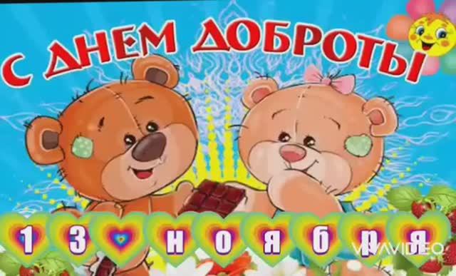 13 НОЯБРЯ–ВСЕМИРНЫЙ ДЕНЬ ДОБРОТЫ. КРАСИВОЕ ПОЗДРАВЛЕНИЕ С ПРАЗДНИКОМ смотреть онлайн