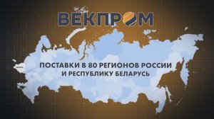 Компания ВЕКПРОМ - продажа оборудования, сервис, инжиниринг, обучение, производственная экспертиза
