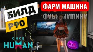 ONCE HUMAN | БИЛД P90 УБИЙЦА ПЛАКСЫ И ФАРМ МАШИНА