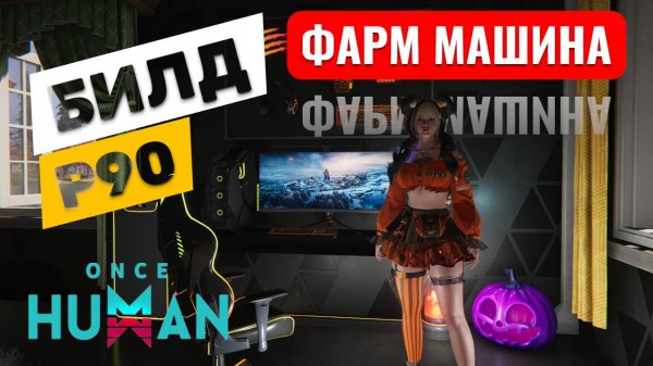 ONCE HUMAN | БИЛД P90 УБИЙЦА ПЛАКСЫ И ФАРМ МАШИНА