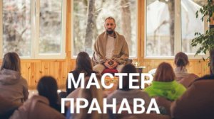 Интервью с МастерОМ Пранава 2023 г.