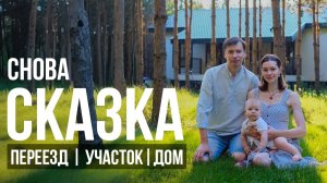 Как бросить Москву и жить в соснах: переезд, дом и мастерская