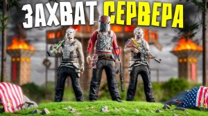 ЗАХВАТ АМЕРИКАНСКОГО СЕРВЕРА!