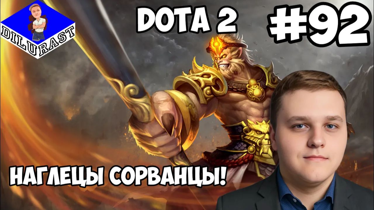 Dota 2 #92 ИГРОВОЕ ШОУ! НАГЛЕЦЫ СОРВАНЦЫ! ВИДЕОИГРА ОНЛАЙН! GAMEPLAY! ИГРОВОЙ КАНАЛ Dilurast смотреть онлайн