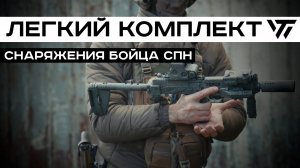 ЛЕГКИЙ КОМПЛЕКТ СНАРЯЖЕНИЯ