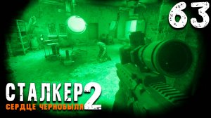 НАСТОЯЩИЙ СТЕЛС (63) ► S.T.A.L.K.E.R. 2 Сердце Чернобыля