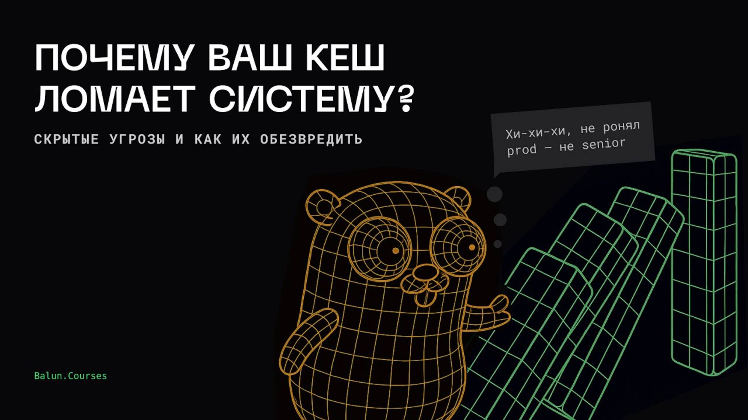 Почему ваш кеш ломает систему | Паттерны отказоустойчивости микросервисов на Go