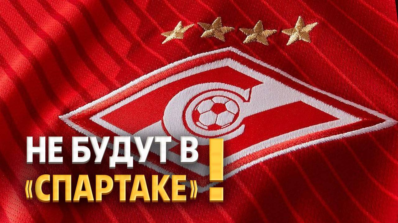 Кастинг в Спартак: пять кандидатов удалены ⚡️ Срочный спорт смотреть онлайн