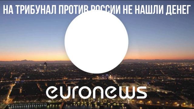 На трибунал против России не нашли денег смотреть онлайн