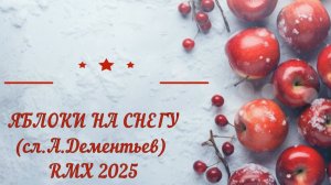 Яблоки на снегу (DJ Синий Перец RMX 2025)