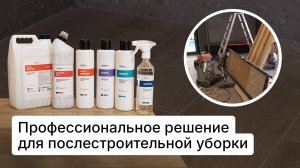 Уборка после ремонта: профессиональная химия и лайфхаки в деле