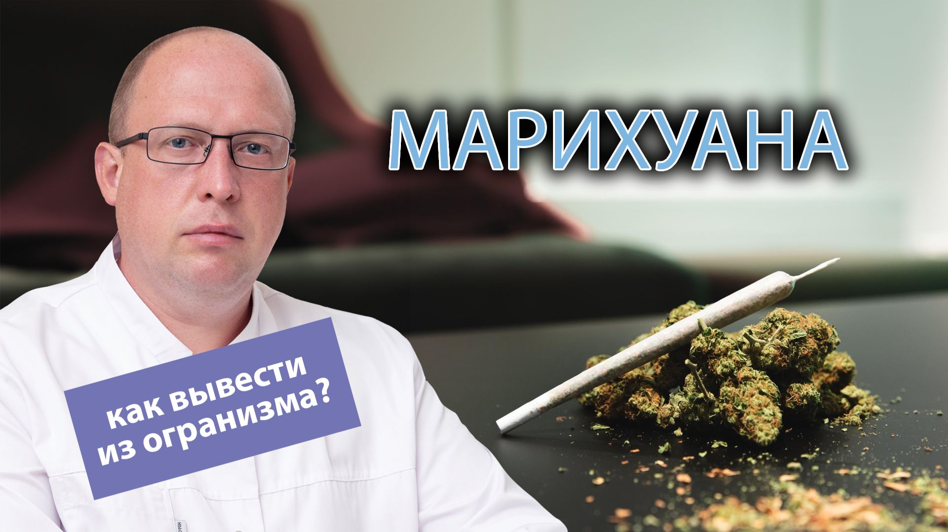 🌿 Как быстро вывести марихуану из организма? смотреть онлайн