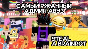 ЛУЧШАЯ ОБНОВА В STEAL A BRAINROT | РАЗДАЧА БРЕЙНРОТОВ | РЖАЧНЫЙ АДМИН АБУЗ УКРАДИ БРЕЙНРОТА В ROBLOX
