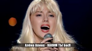 Алёна Апина - «Каким ты был» (Шарман шоу)