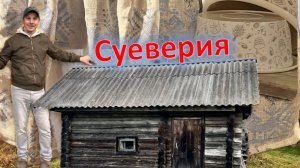 Деревенский / Плохая примета .