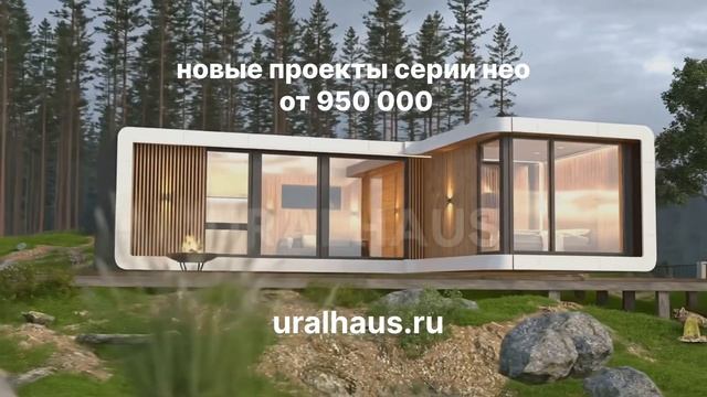 Новые проекты на нашем сайте uralhaus.ru