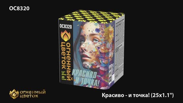 ОС8320 Салют "Красиво и точка" (1,1"*25) 1/8/1 смотреть онлайн