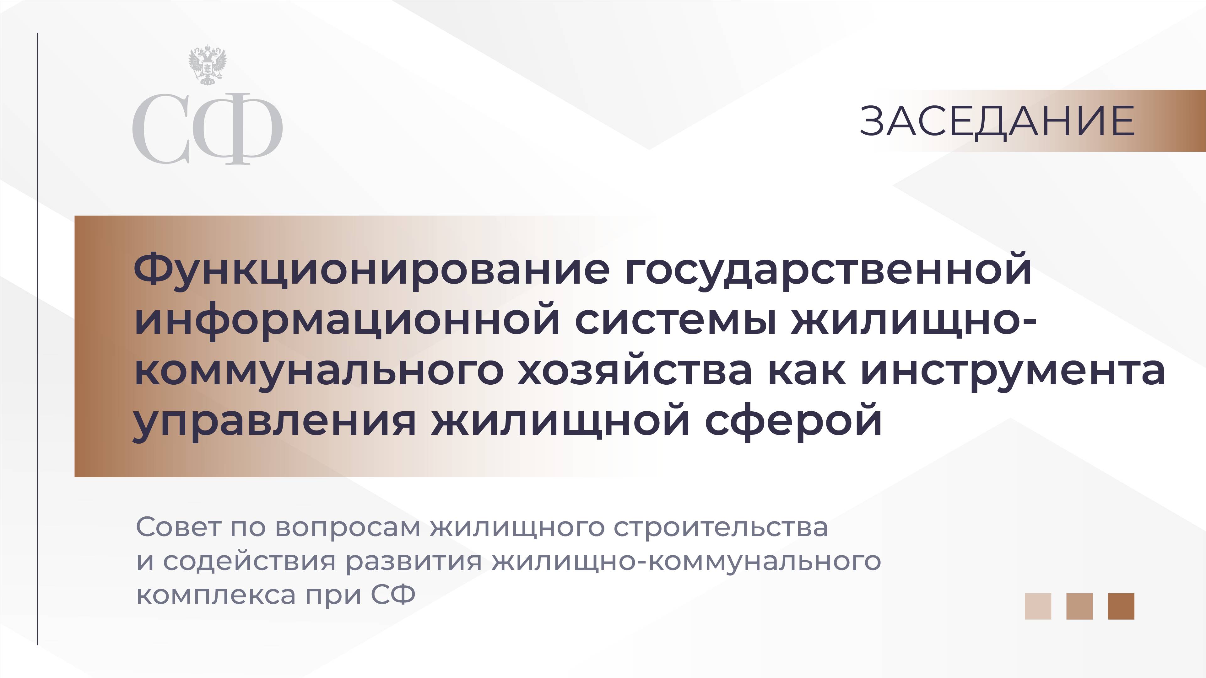 Функционирование государственной инфосистемы ЖКХ как инструмента управления жилищной сферой смотреть онлайн