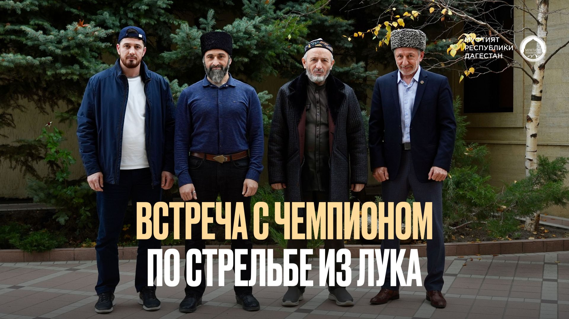 ВСТРЕЧА МУФТИЯ С ЧЕМПИОНОМ ПО СТРЕЛЬБЕ ИЗ ЛУКА смотреть онлайн