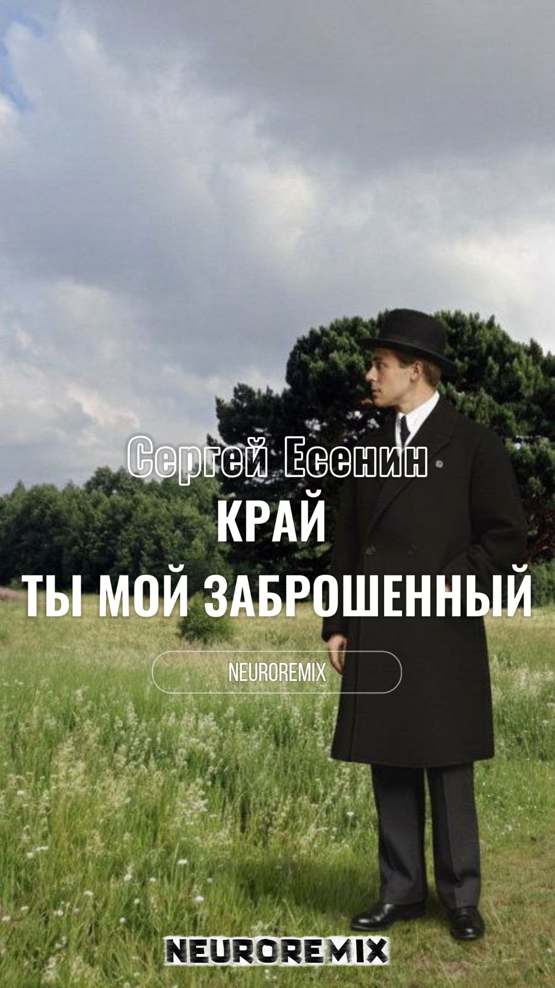 Край ты мой заброшенный Neuroremix