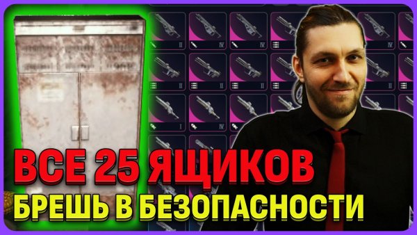 Все 25 ящиков брешь в безопасности \ All 25 security lockers
