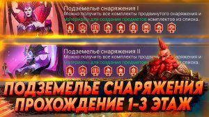 ПОДЗЕМЕЛЬЕ СНАРЯЖЕНИЯ I и II   1-3 ЭТАЖ  | КАК ЛЕГКО ПРОЙТИ | Watcher of realms WOR ВОР