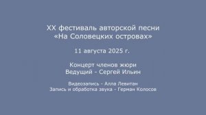 XX фестиваль «На Соловецких островах». 11.08.2025. Концерт членов жюри
