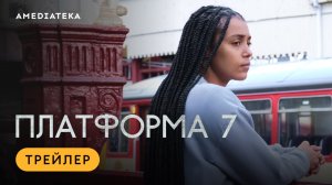Платформа 7 | Трейлер | Амедиатека