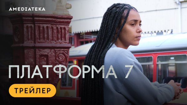 Платформа 7 | Трейлер | Амедиатека