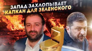 Операция "Мидас": Стали известны детали заговора с целью смещения Зеленского