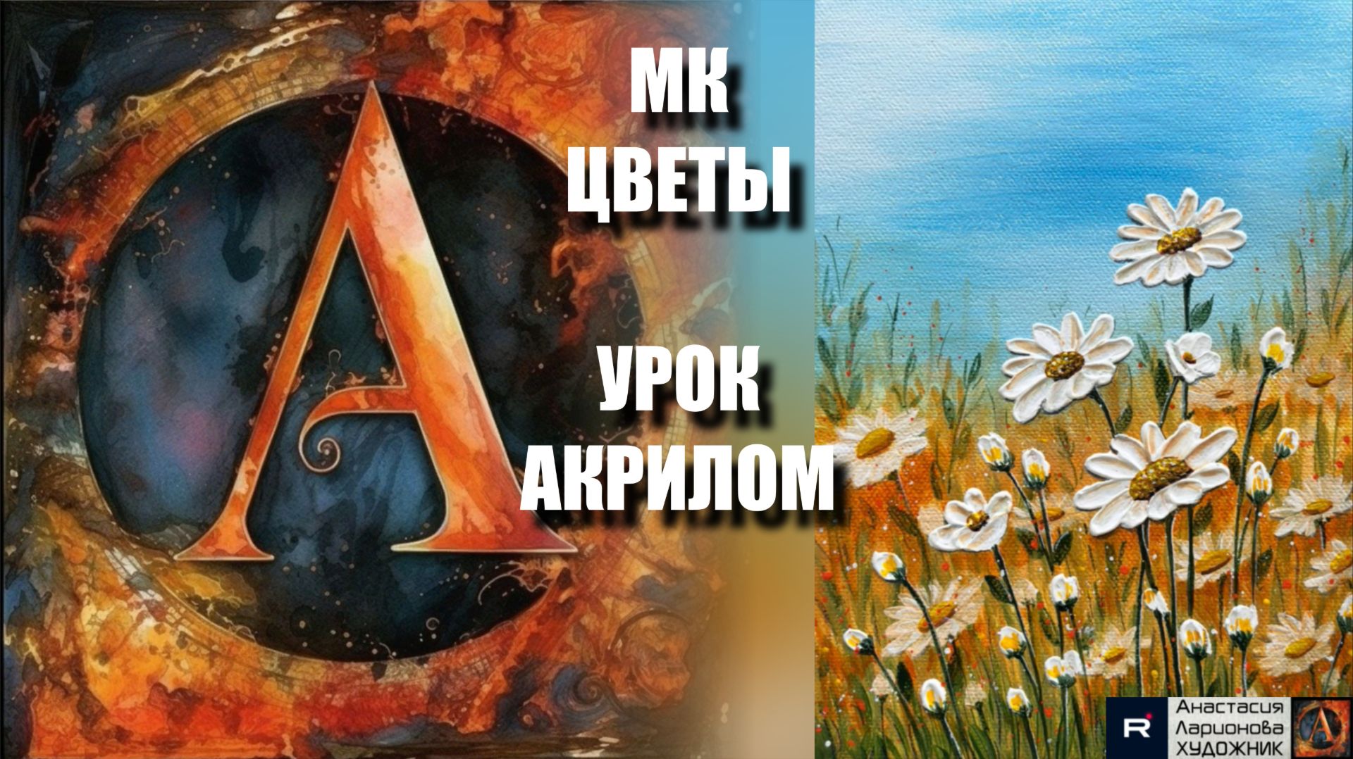 Объемные ЦВЕТЫ акрилом | техника Импасто для начинающих | Релакс под музыку 🎵 | АртГейм МК смотреть онлайн