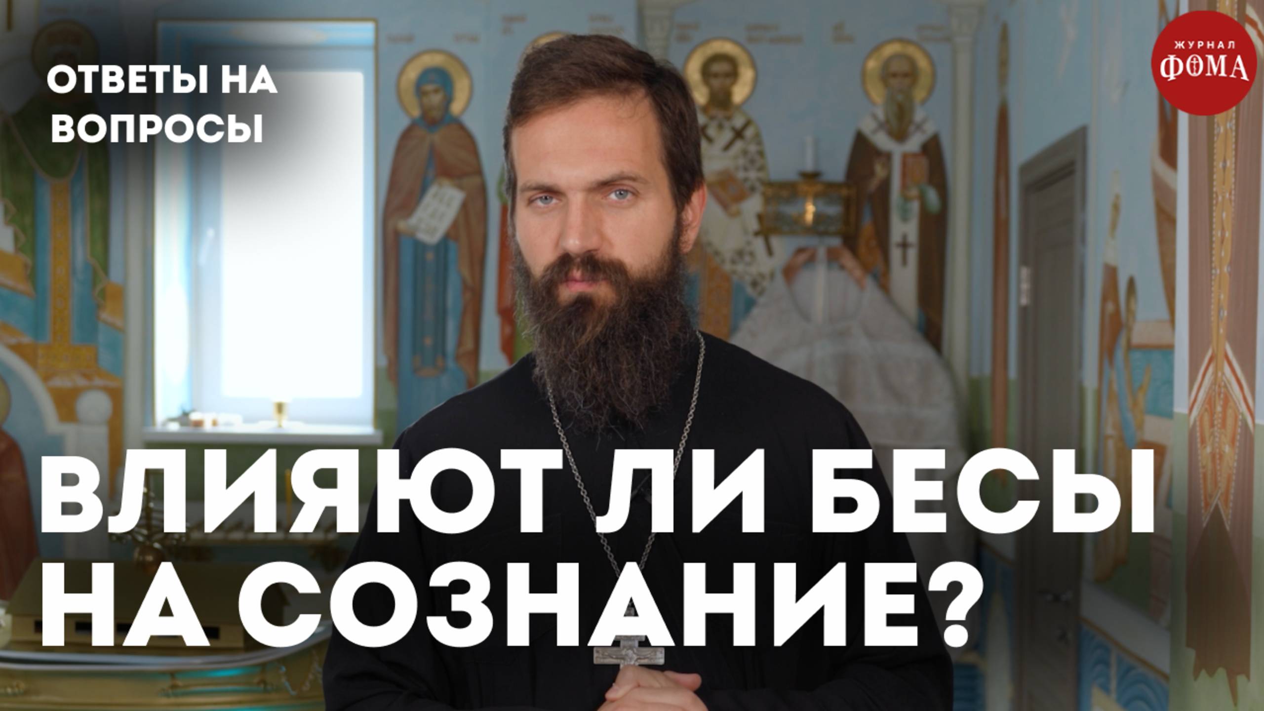 Воздействуют ли бесы на сознание? / священник Стахий Колотвин смотреть онлайн