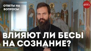 Воздействуют ли бесы на сознание? / священник Стахий Колотвин
