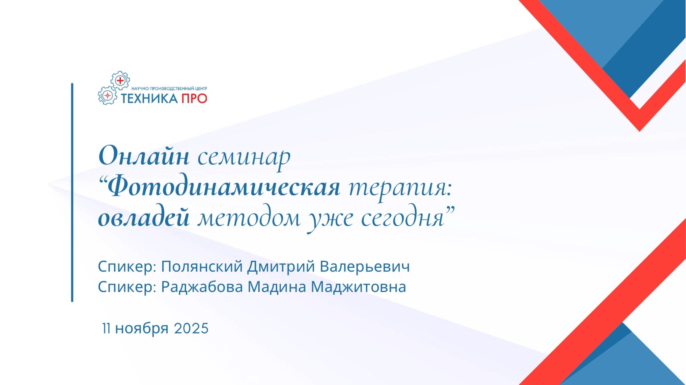 On-line семинар по фотодинамической терапии. смотреть онлайн