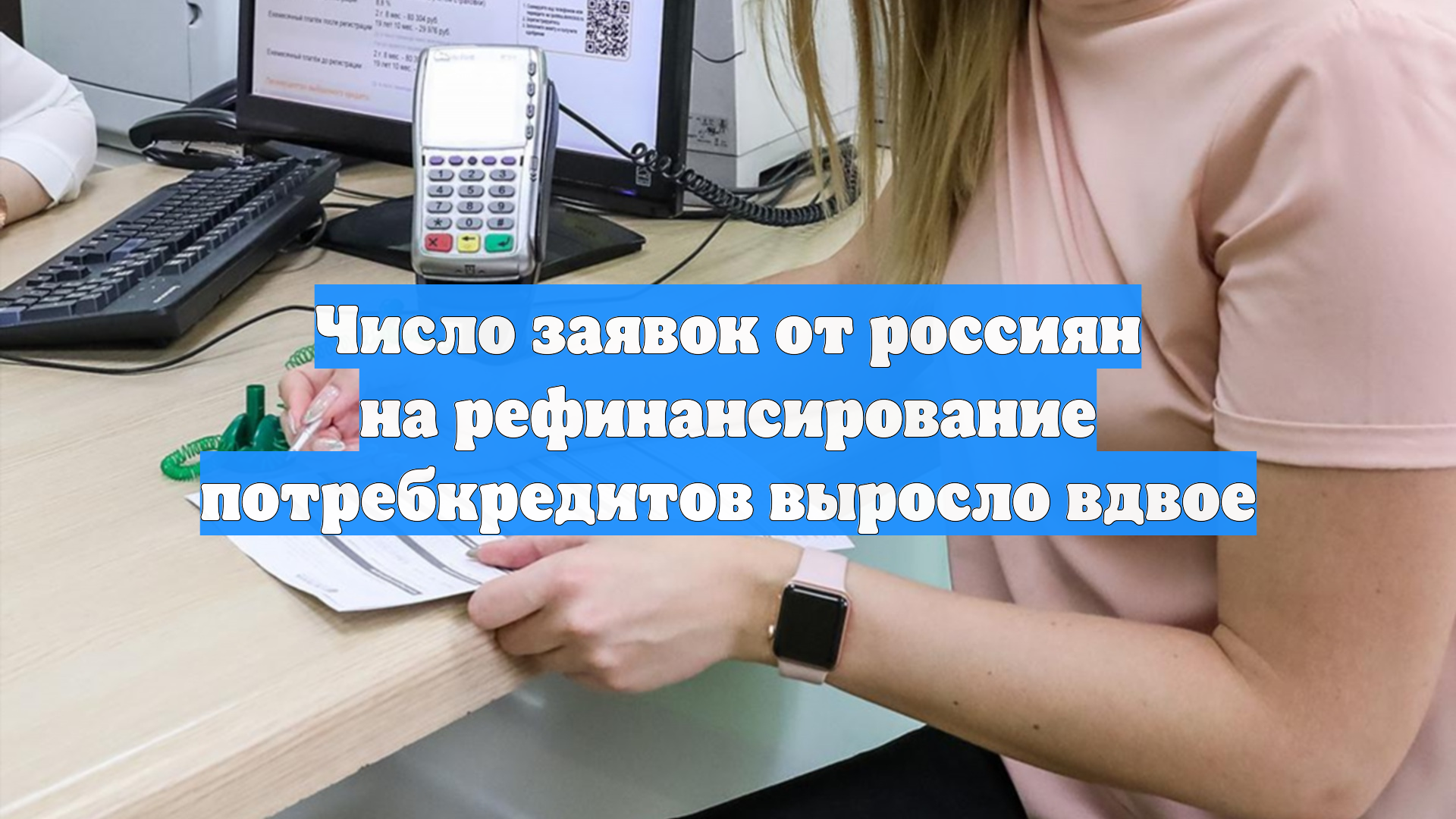 Число заявок от россиян на рефинансирование потребкредитов выросло вдвое