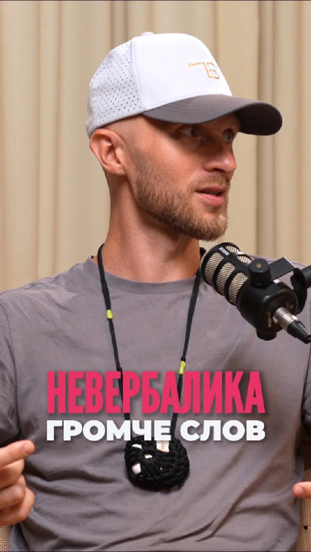 Невербалика громче слов 📣