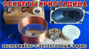 Радиолюбитель расскажет все Секреты КРИСТАДИНА эксперимент с Детекторным Радио