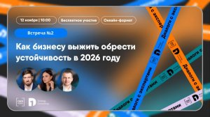 Как бизнесу обрести устойчивость в 2026 г.  | Вторая встреча с экспертами