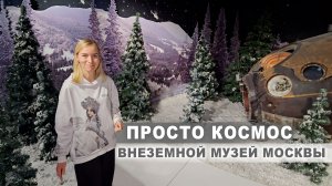Музей космонавтики: место, где можно гулять бесконечно