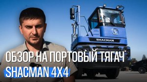 Мощный терминальный тягач SHACMAN 4x4