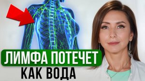 З УБИЙЦЫ вашей ЛИМФЫ! Как разогнать лимфу, убрать отеки и очистить весь организм?