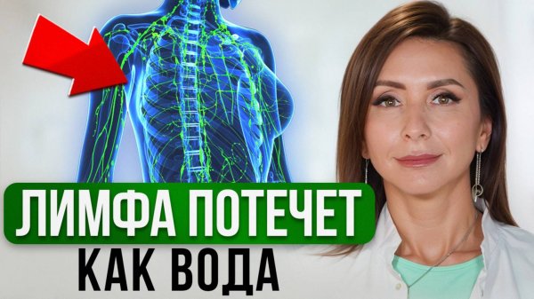 З УБИЙЦЫ вашей ЛИМФЫ! Как разогнать лимфу, убрать отеки и очистить весь организм?