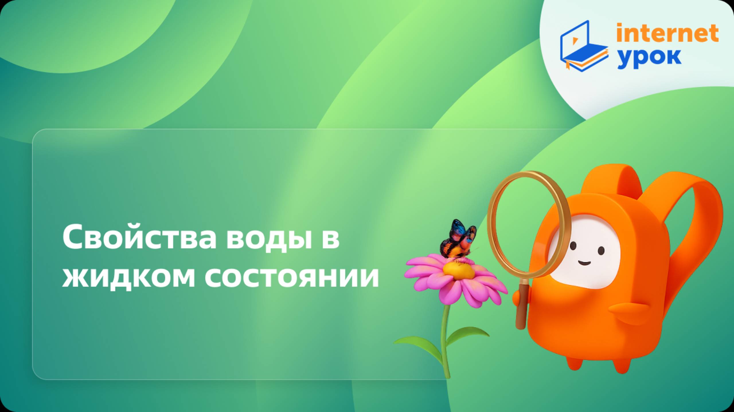 Окружающий мир 3 класс. Свойства воды в жидком состоянии смотреть онлайн